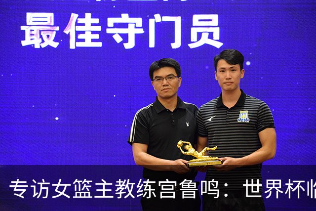 专访女篮主教练宫鲁鸣：世界杯临近，队伍正逐渐成形