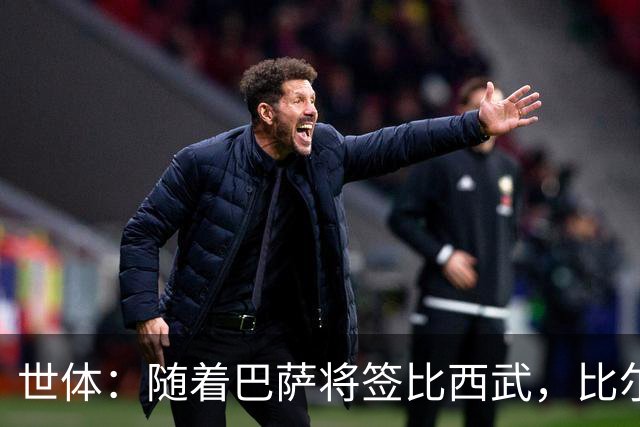 世体：随着巴萨将签比西武，比尔希利回归的可能性基本被排除