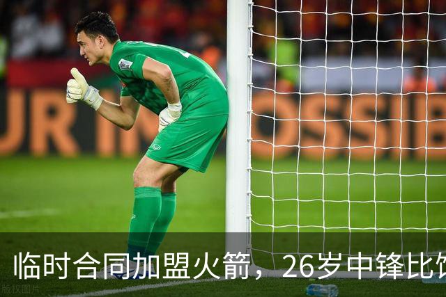 临时合同加盟火箭，26岁中锋比饼皇全面？曾获NCAA篮板王，或化身第3中锋