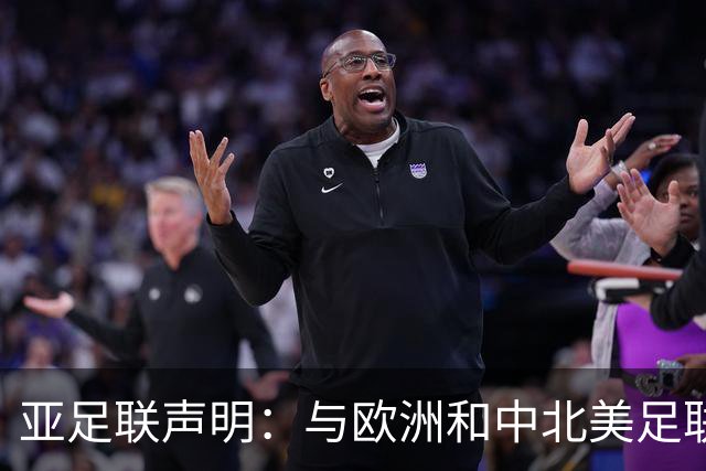 亚足联声明：与欧洲和中北美足联立场一致 反对世界杯私有化
