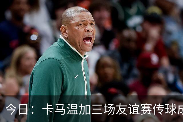 今日：卡马温加三场友谊赛传球成功率仅60%，穆里尼奥愁煞，皇马需尽快调整战术迎接西甲挑战