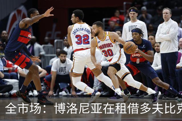 全市场：博洛尼亚在租借多夫比克的转会交易中带有买断权