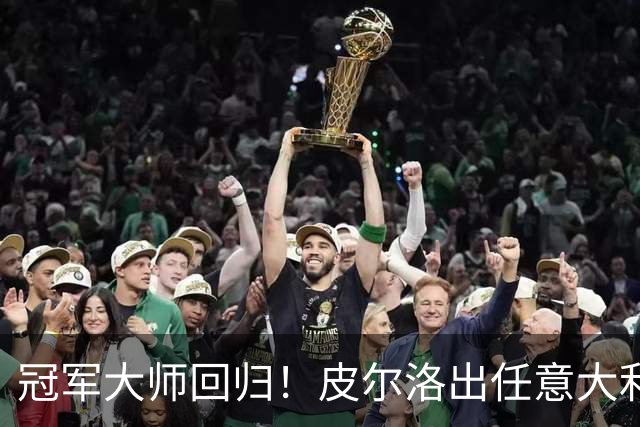 冠军大师回归！皮尔洛出任意大利主帅，签约至2030世界杯！