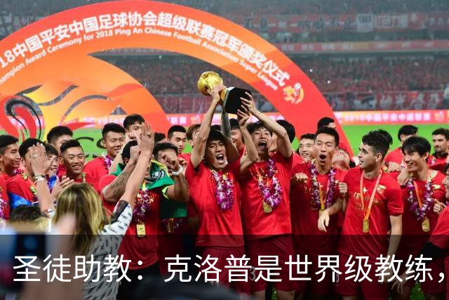 圣徒助教：克洛普是世界级教练，他能为德国队带来巨大变化