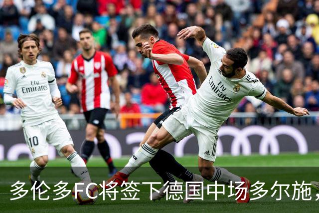 多伦多FC将签下德国中场多尔施，转会费430万美元