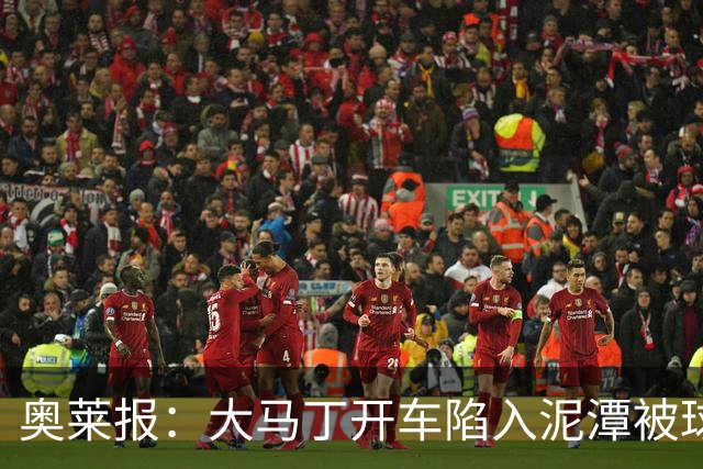 奥莱报：大马丁开车陷入泥潭被球迷救出，送出阿根廷队外套+签名