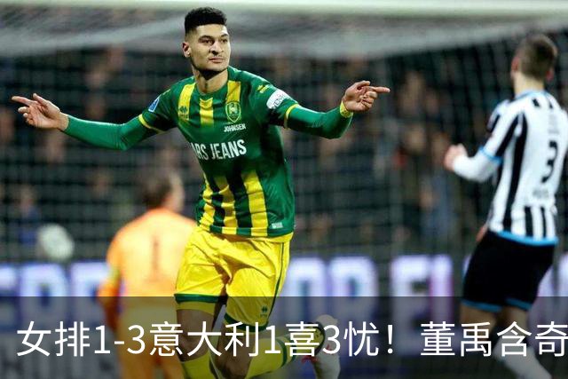 女排1-3意大利1喜3忧！董禹含奇兵，唐欣再崩，防守针对出问题