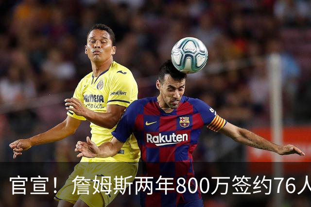 官宣！詹姆斯两年800万签约76人，新角色曝光：为队友做嫁衣