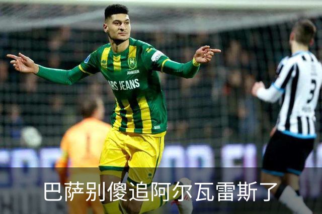 巴萨别傻追阿尔瓦雷斯了