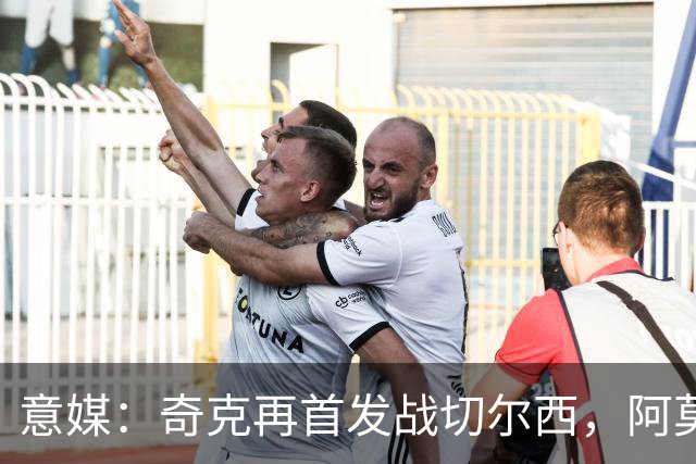 意媒：奇克再首发战切尔西，阿莫林考察表现决定其去留