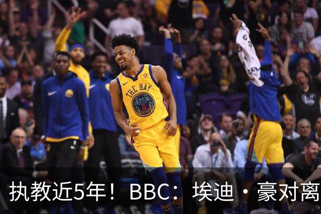 执教近5年！BBC：埃迪·豪对离任纽卡很不舍，但认为自己使命结束