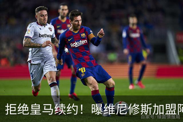 拒绝皇马续约！曝维尼修斯加盟阿森纳，1.6亿欧转会，拿队史最高薪