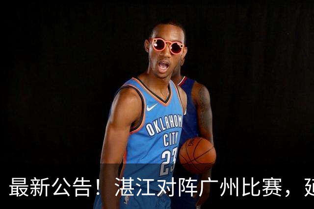 最新公告！湛江对阵广州比赛，延期！