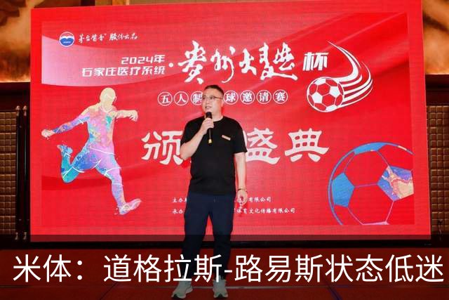 米体：道格拉斯-路易斯状态低迷，斯帕莱蒂要求他展现改变