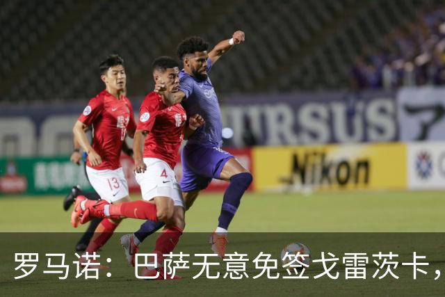 罗马诺：巴萨无意免签戈雷茨卡，目前不与其进行谈判