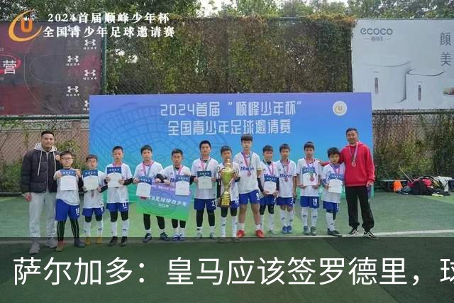 萨尔加多：皇马应该签罗德里，球队必须以西班牙球员为基础