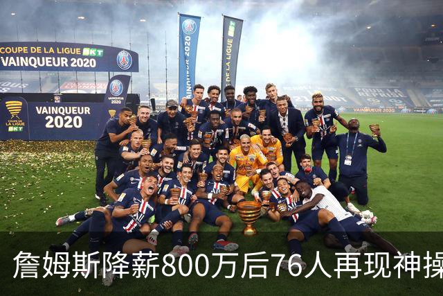 詹姆斯降薪800万后76人再现神操作！湖人冠军搭档波普买断赴费城，阵容深度已足够叫板东部