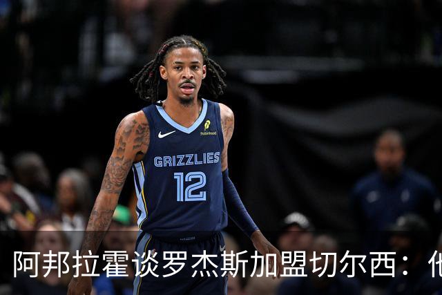 阿邦拉霍谈罗杰斯加盟切尔西：他能力全面，能在阿隆索那学到很多