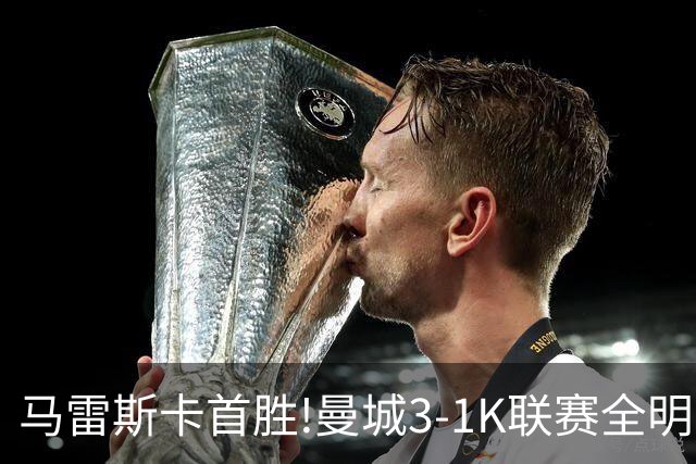 马雷斯卡首胜!曼城3-1K联赛全明星 赖因德斯努里破门塞梅尼奥助攻