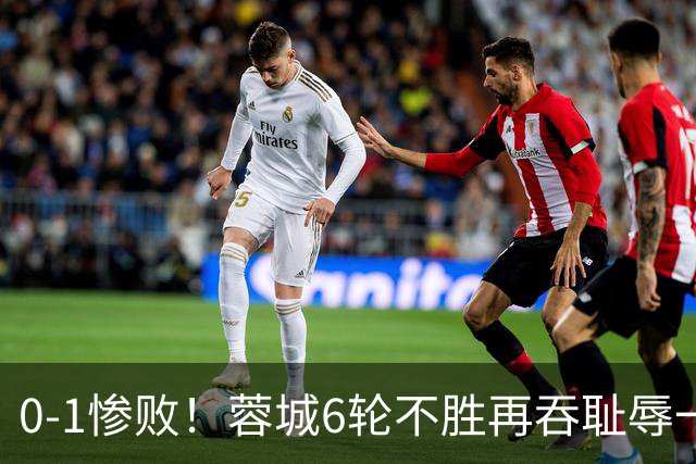 0-1惨败！蓉城6轮不胜再吞耻辱一战！可怕的不是输球，而是赛后主帅这番话，2个字直接要害！领头羊的优势撑不了太久