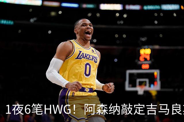 1夜6笔HWG！阿森纳敲定吉马良斯，曼联皇马1人外租 切尔西有新进展
