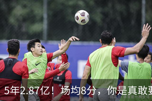 5年2.87亿！场均8分，你是真敢要啊