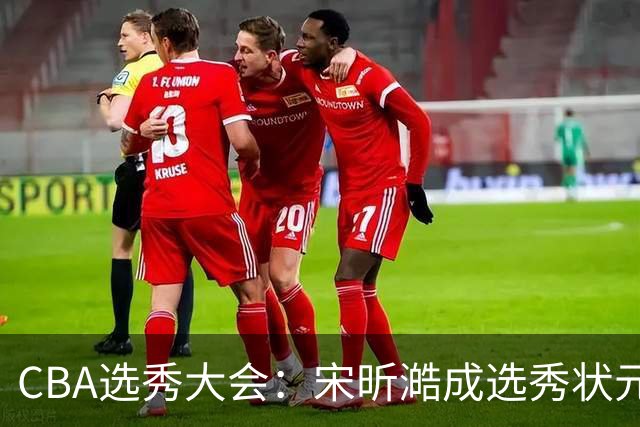 CBA选秀大会：宋昕澔成选秀状元 四川男篮选中张恒硕等四将