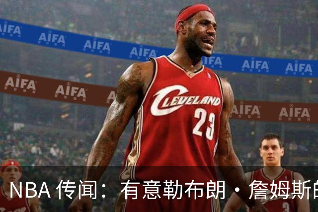 NBA 传闻：有意勒布朗·詹姆斯的球队同时也盯上了昔日5号秀