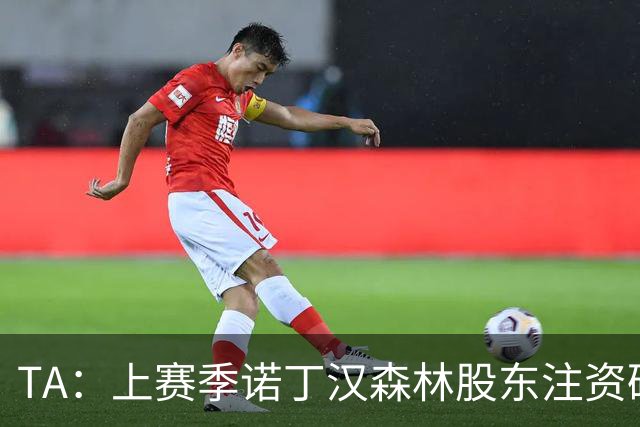 TA：上赛季诺丁汉森林股东注资破亿，马里纳基斯持续输血支持球队